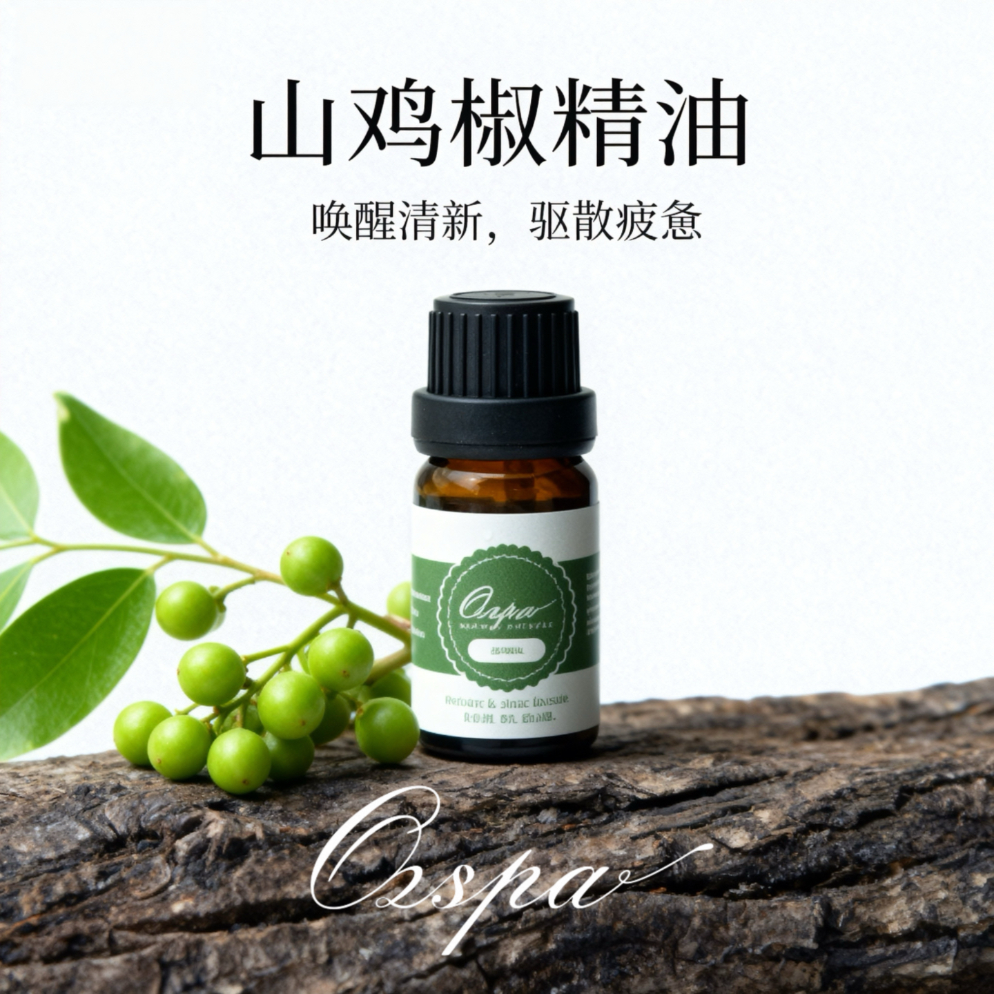 Ozspa山鸡椒澳洲品牌纯植物精油