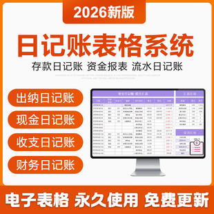 2026年财务出纳日记账excel表格系统公司现金银行收支流水日记账