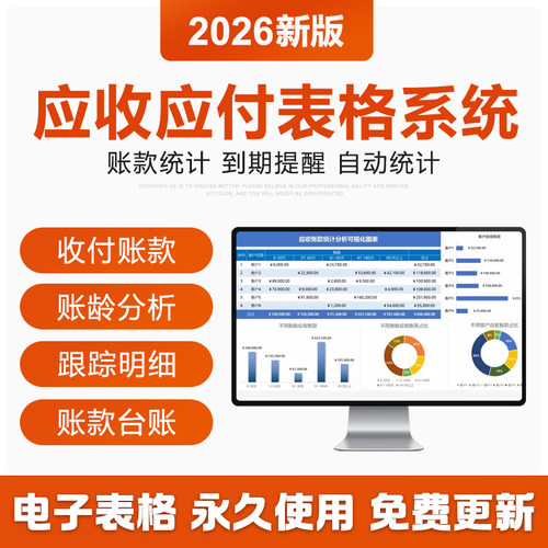 2026年应收应付账款excel表格管理系统账龄分析账款跟踪统计对账