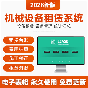 2026年机械设备租赁管理Excel表格系统租赁台账租赁对账统计结算