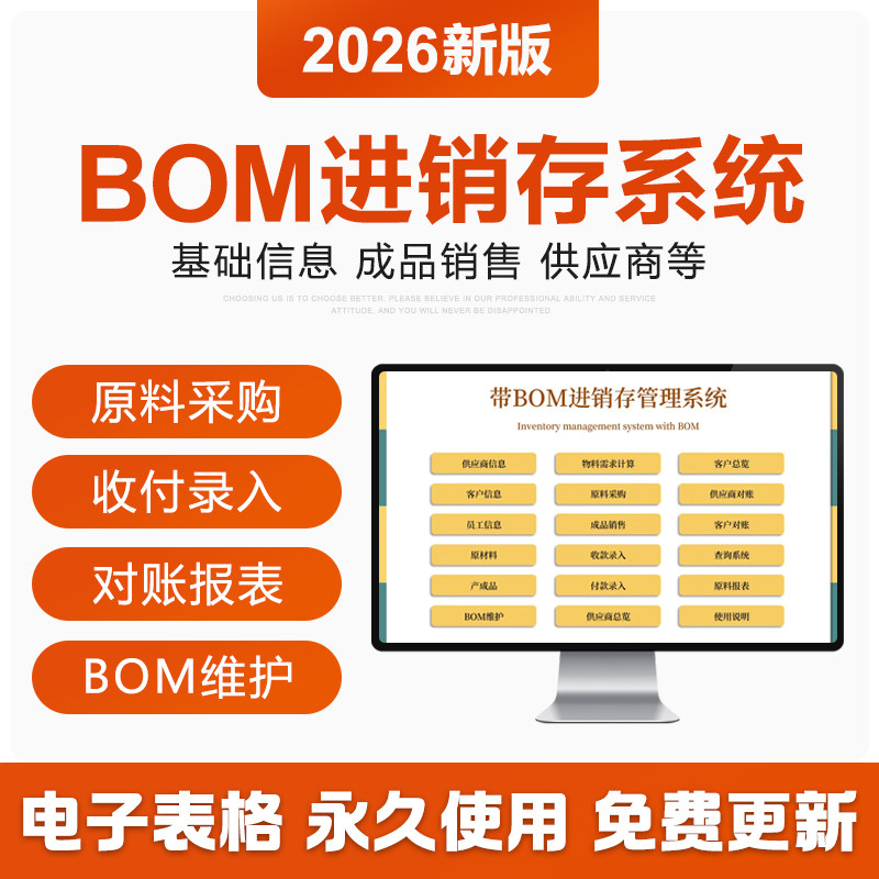 2026年带BOM进销存管理EXCEL表格系统原料采购收付款维护对账报表