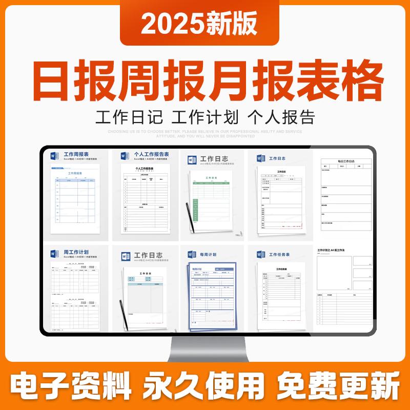 2025年工作日报周报月报表格员工个人工作汇报计划简报日记电子板