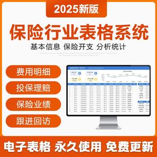 2025保险行业Excel表格客户投保登记保险销售分析业务员成交理赔