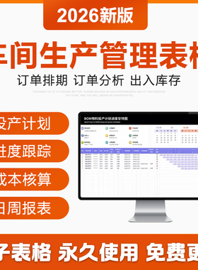 2026车间生产管理excel表格PMC订单投产计划进度日周报表BOM物料