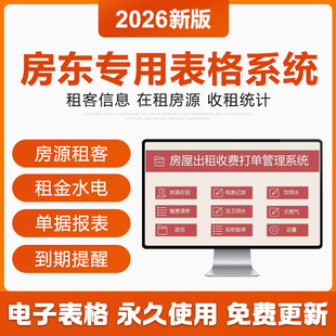 2026新房东出租房源管理台账excel表格租金水电收据续签提醒登记