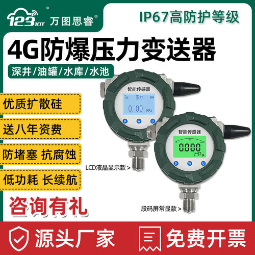4G无线防爆压力传感器高精度扩散硅压力变送器油压液压SP02v2-4G