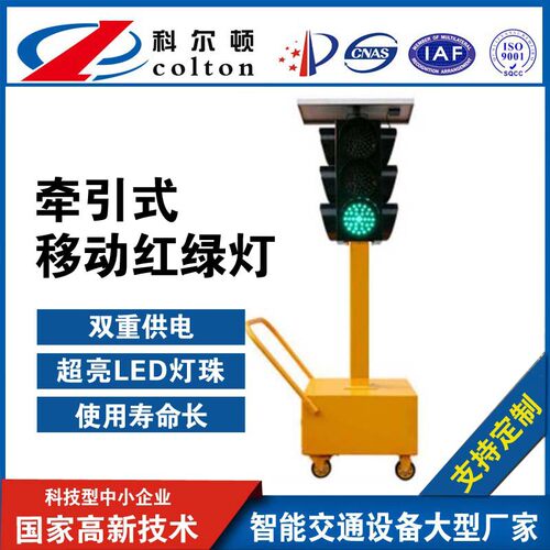 厂家直销led十字路口临时信号灯科尔顿太阳能移动信号灯超亮