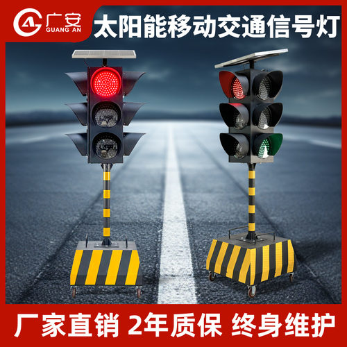 移动太阳能交通信号灯 临时红绿灯 太阳能红绿灯 LED移动信号灯