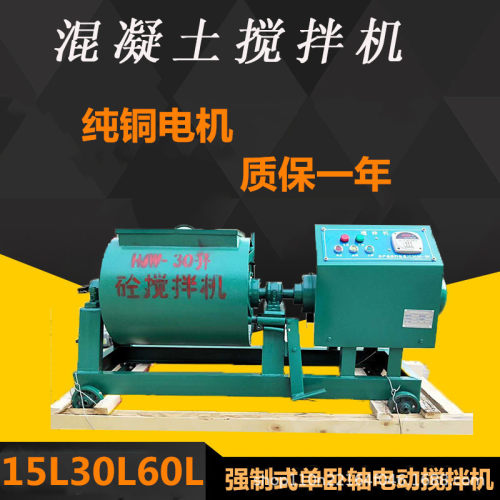 混凝土单卧轴搅拌机15L30L60升砂浆搅拌机强制式单卧轴电动搅拌机