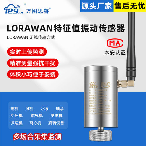 NB LORAWAN特征值振动传感器一体化检测变送器ZW3TD-LRW