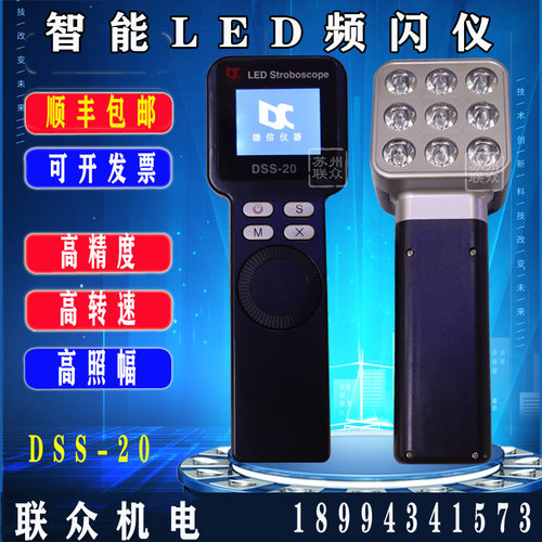 DSS-20频闪仪99万转高精度LED频闪灯闪光测速转速仪印刷纺织电机