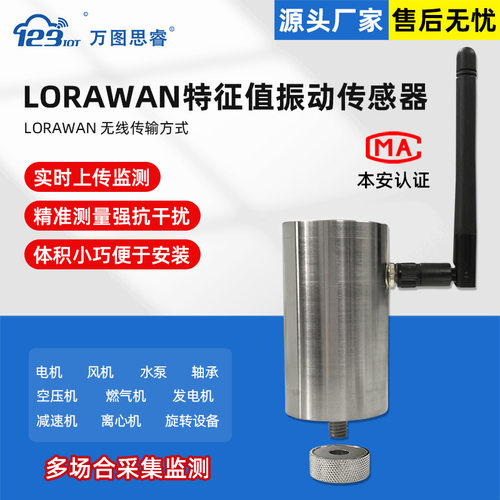 NB LORAWAN特征值振动传感器一体化检测变送器ZW3TD-LRW