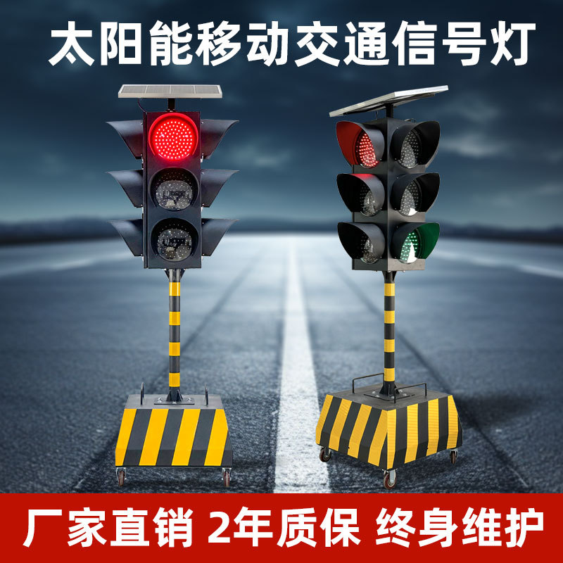 移动红绿灯/临时红绿灯/太阳能红绿灯/移动交通信号灯/交通警示灯图片
