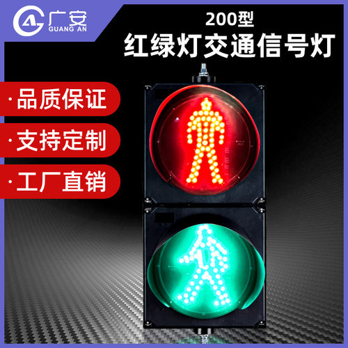 200mm红人静态绿人动红绿灯 人行信号灯人行警示红绿灯道路指示灯