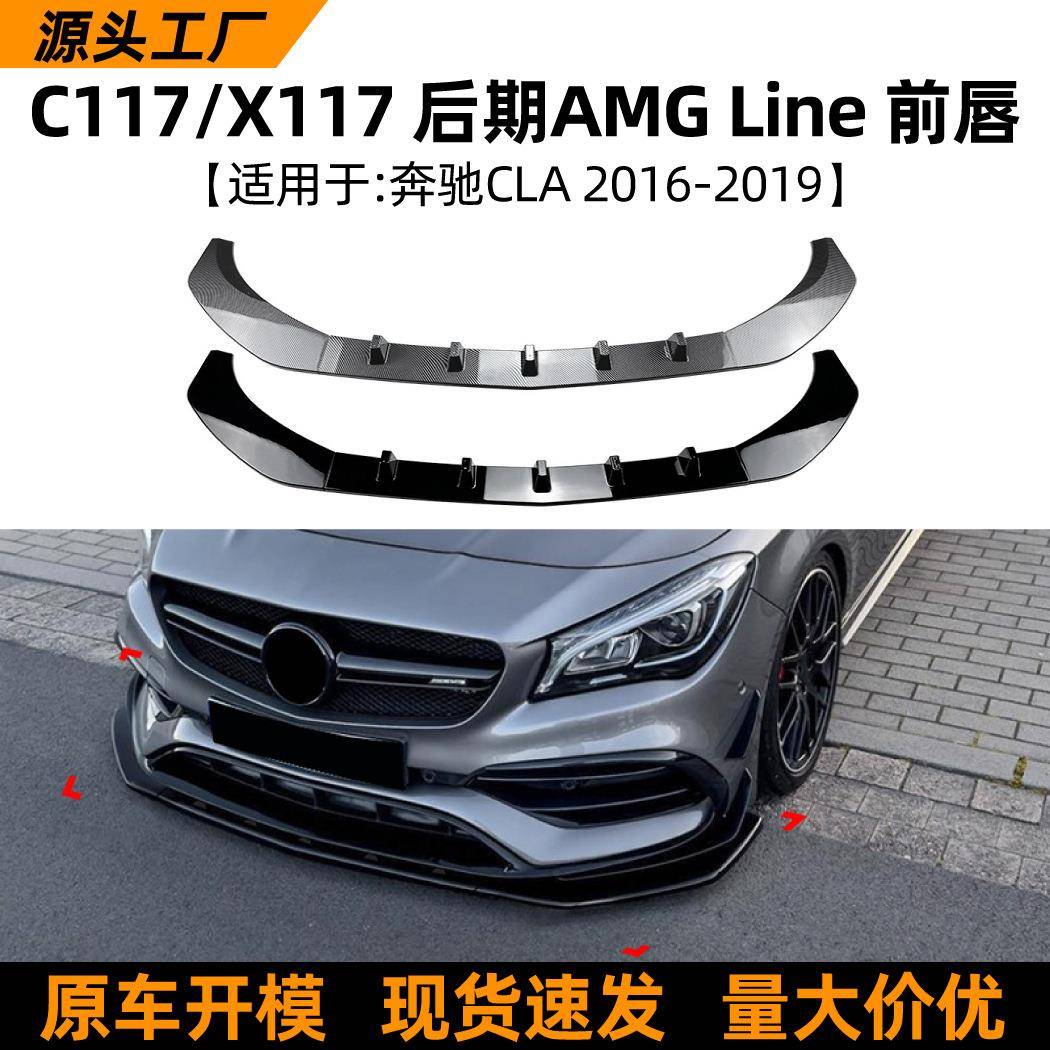 适用奔驰cla级c117cla200260cla4516-19款前铲前唇改装配件