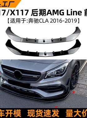 适用奔驰cla级c117cla200260cla4516-19款前铲前唇改装配件