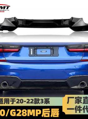 适用于20-22宝马新3系改装后唇碳纤后唇G20G28325i碳纤维MP后唇