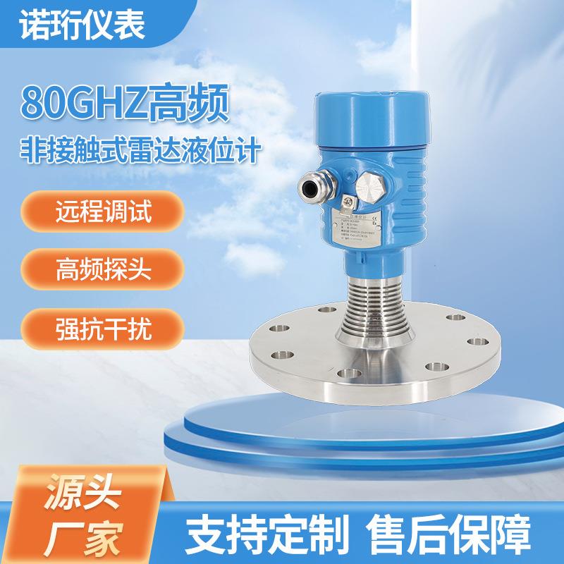 80GHz高频非接触式雷达液位计防爆导波物位计河道罐体测量水位计