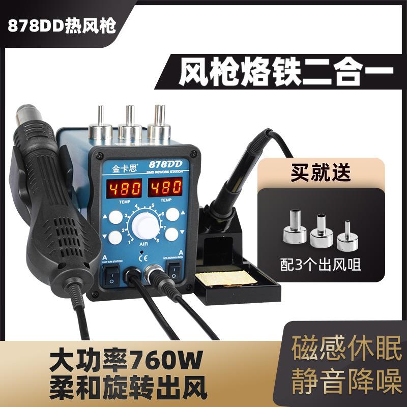 金卡思双显878DD风枪焊台二合一nt878d热风枪恒温焊台组合套装
