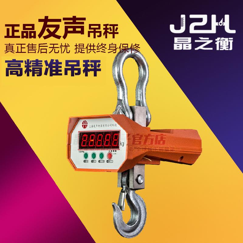 友声OCS电子直视吊秤吊磅吊钩称计重称重无线遥控1T3T5T