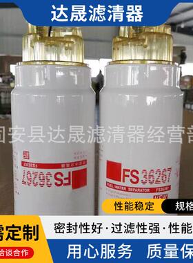 供应FS36267油水分离滤芯工程机械设备燃油滤清器