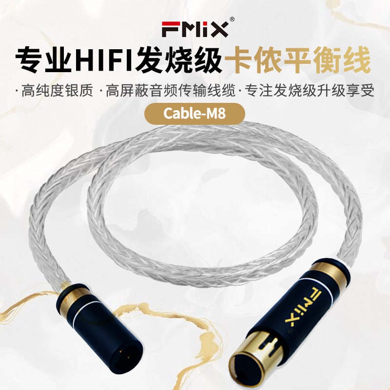 FMIXcable-M8银质双卡侬hifi音频线公母XLR电容麦克风专业话筒线