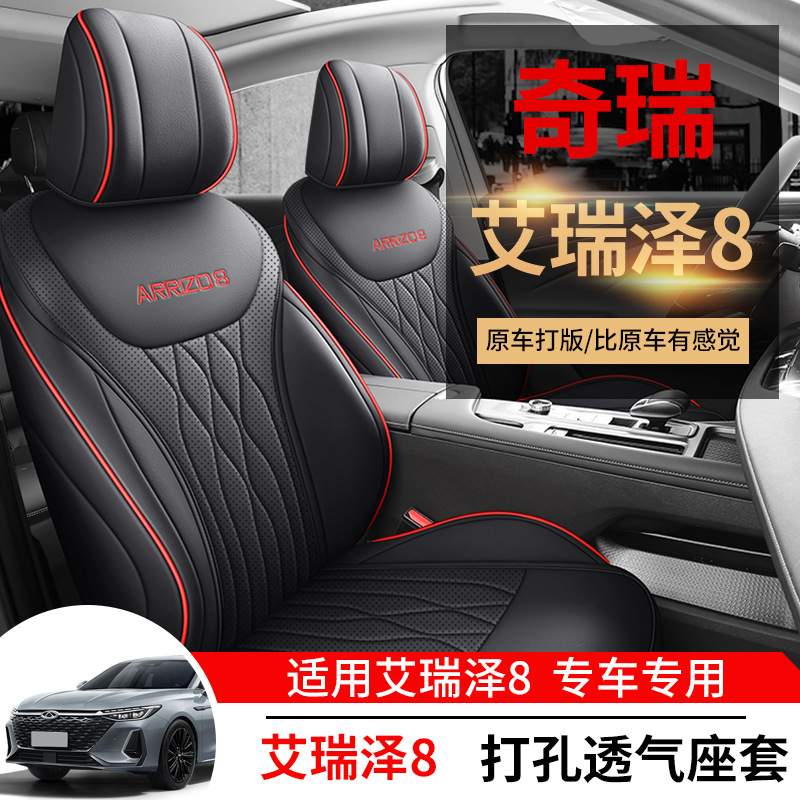 奇瑞艾瑞泽8座套全包四季通用汽车坐垫透气打孔皮内饰改装座椅套