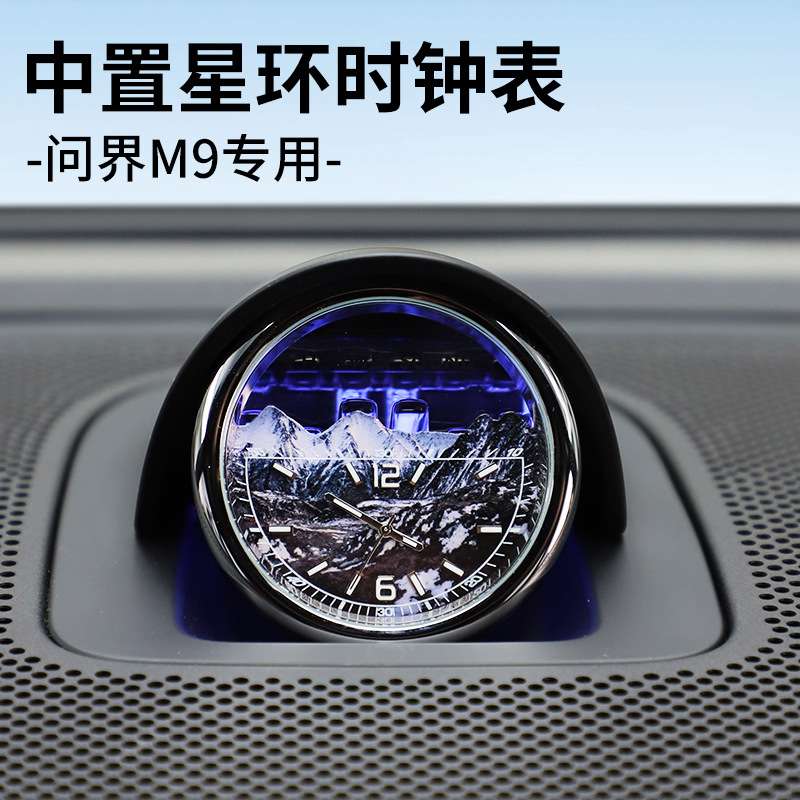 AITO问界M9/M8/M7/M5中控星环时钟表车内饰用品改装升级装饰配件