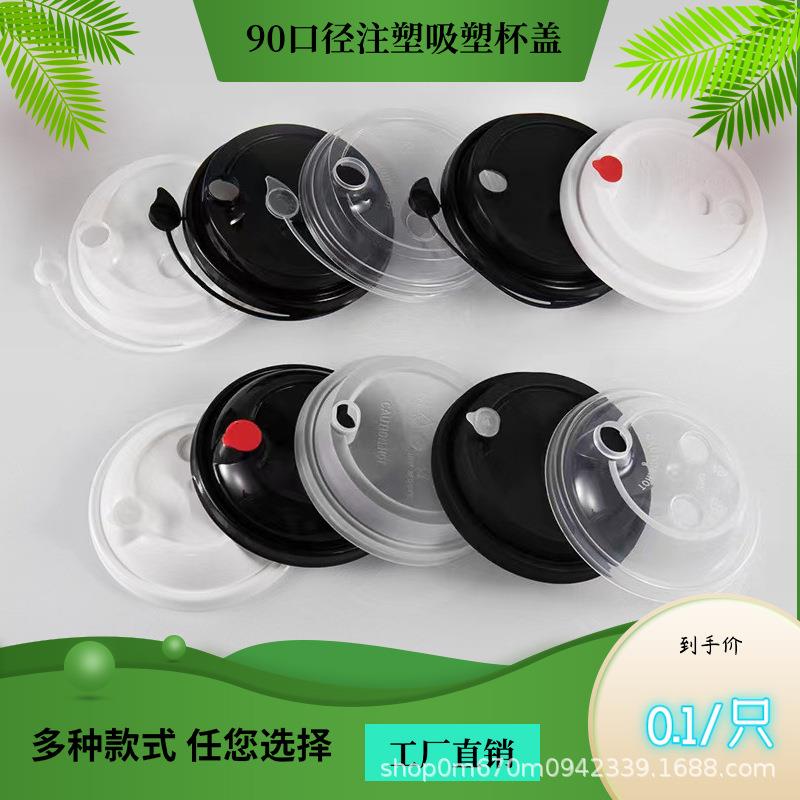 90口径奶茶注塑盖一次性磨砂连体防漏盖透明款塑料杯盖奶茶店专用