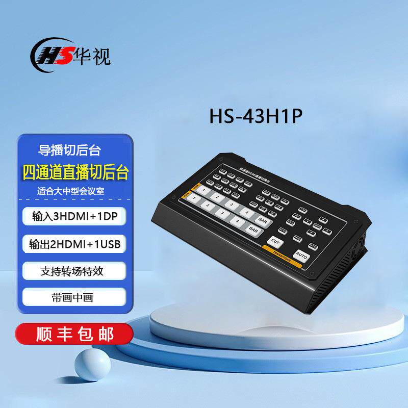 华视HS43H1P4路HDMI导播直播切换台硬件导播切换台直播推流切换器