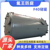 F40储罐质量保障反应釜经久耐用内衬价格优惠
