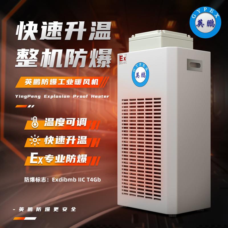 英鹏防爆暖风机立式加热大功率工业取暖器大面积热风BFM-3EX-BNF
