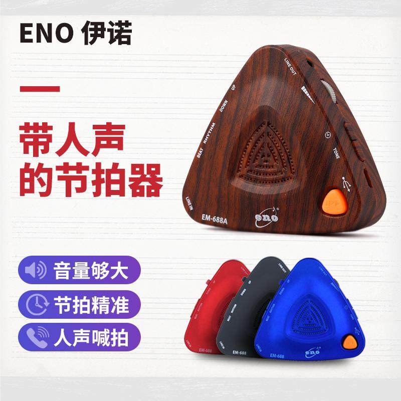 伊诺EM-688充电人声电子节拍器三角音箱钢琴吉他古筝通用款节奏器