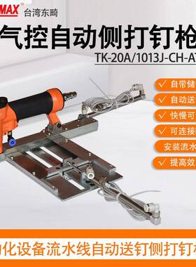 东畸TK-20A-1013J-ATS左右气控自动侧装钉打钉机流水线设备
