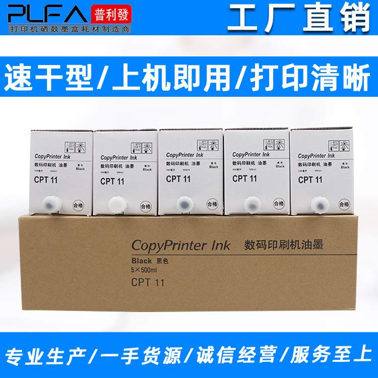 适用基士得耶CPT11油墨CP6401C 6403C 6452C速印机G9 G11版纸HQ40