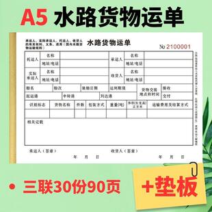 A5船舶水路货物运单船用水路运单三联船艇船舶维修结算单收据出车
