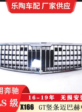 适配奔驰GLSX16616-19年改装迈巴竖条赫中网格栅GLS450水箱罩