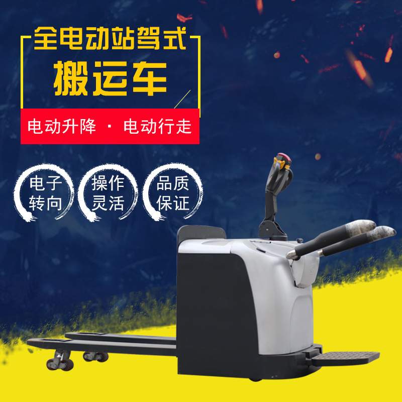 电子助力转向站驾式电动搬运叉车装卸车1.5吨2吨全电动液压搬运车