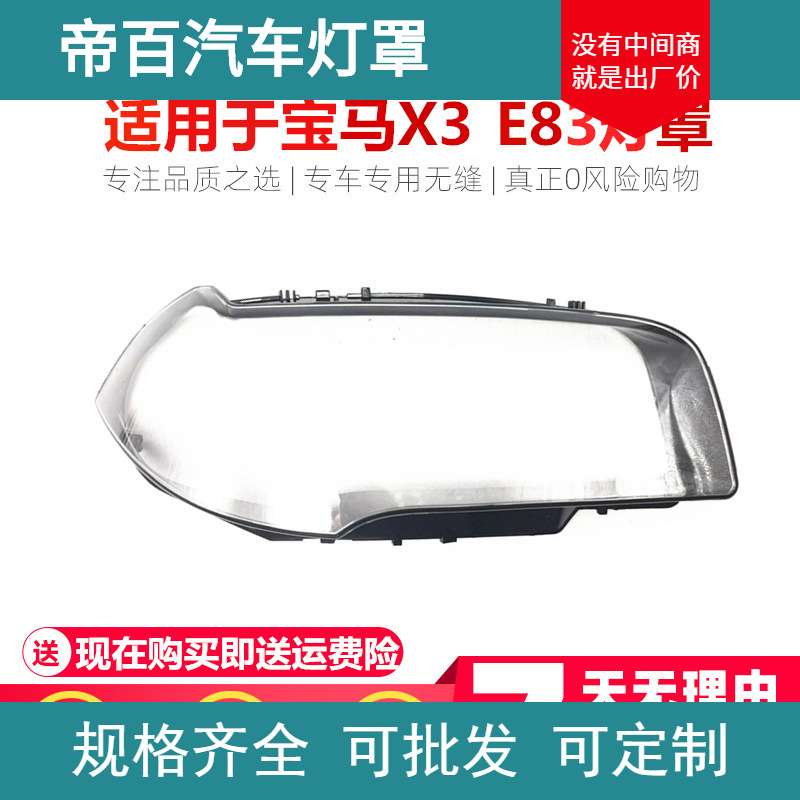 适用于宝马X3 E83大灯罩 06 07 08 09 10款老宝马X3前大灯罩 外壳