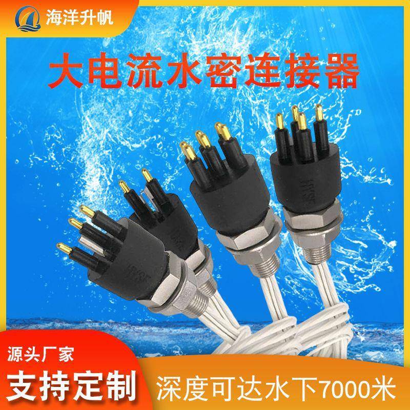 海洋升帆微型水密连接器深海水下连接器水密接插件公母插头