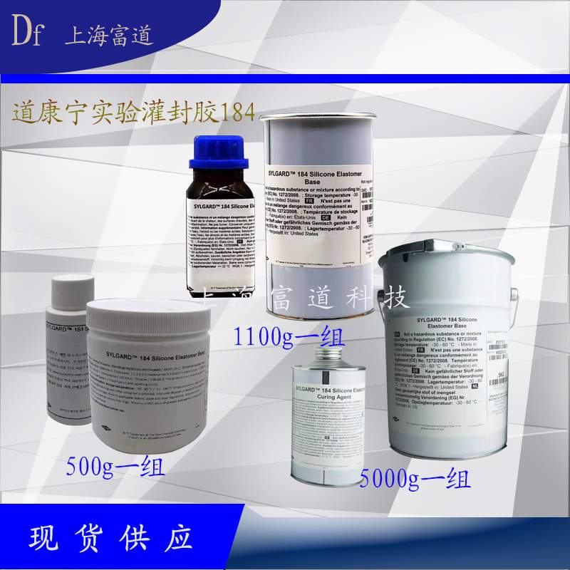 DC184双组份透明灌封胶电子密封胶光学胶陶瓷密封胶PDMS灌封胶