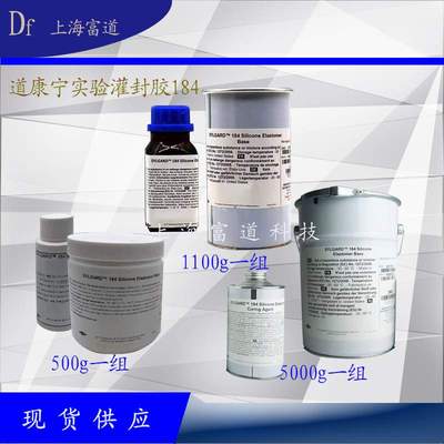 DC184双组份透明灌封胶电子密封胶光学胶陶瓷密封胶PDMS灌封胶