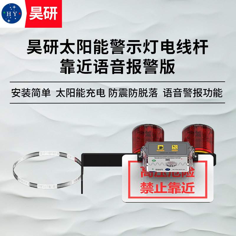 昊研电线杆太阳能警示灯靠近声光报警版户外语音提醒安全警示