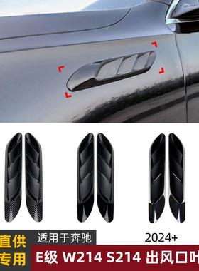 适用奔驰e级我w214s214e260e3002024+叶子板出风口车贴改装件