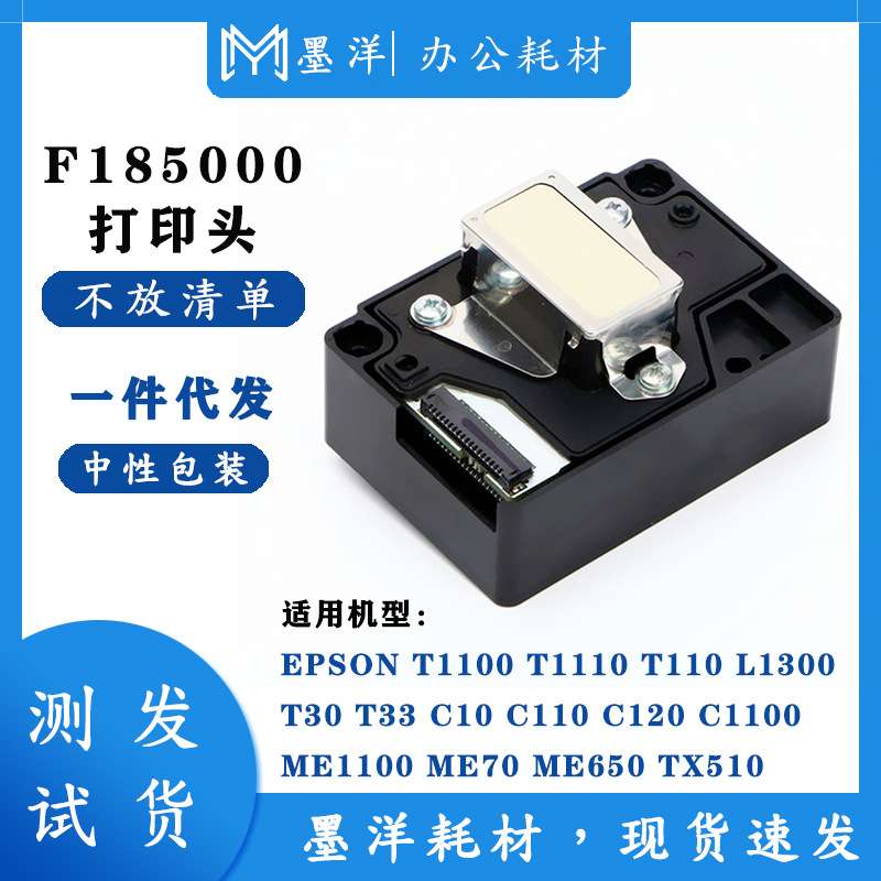 墨洋适用F185000 T1100 T1110 T110 L1300 T30 T33 打印机喷头