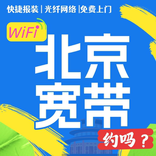 信级网络联通千万家单宽带WIFI 动地址电 北京联通宽带安装 可以移