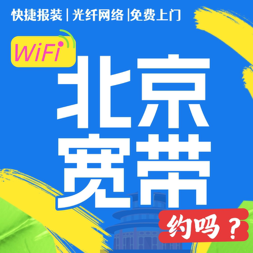北京联通宽带安装可以移|动地址电|信级网络联通千万家单宽带WIFI