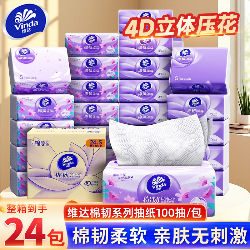维达棉韧立体美压花抽纸面巾纸