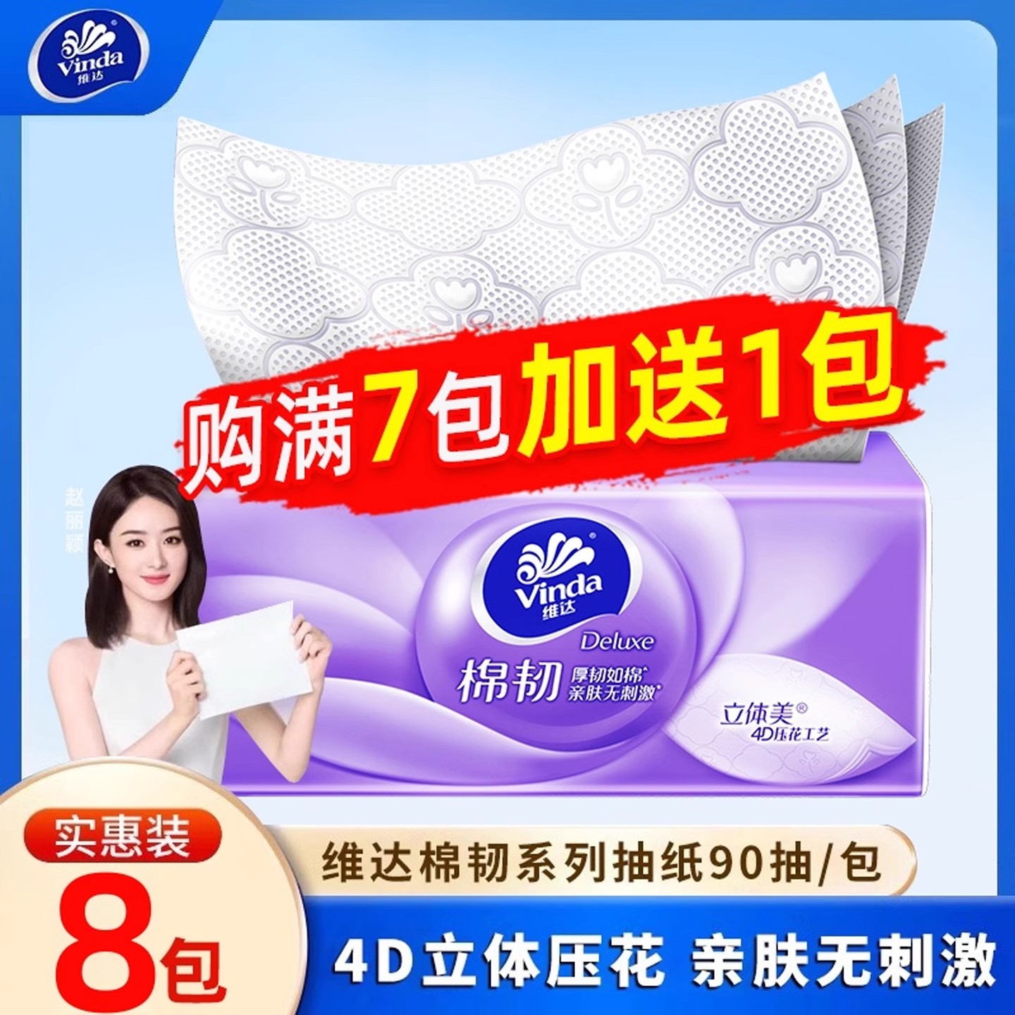维达棉韧抽纸90抽家用实惠装