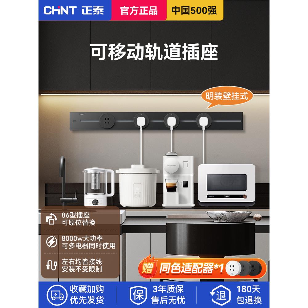正泰轨道插座移动滑轨滑动插排厨房餐边柜酒柜明装家用电力轨道